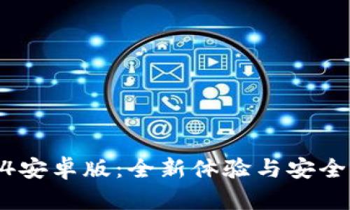探索TP钱包2024安卓版:全新体验与安全性能的完美结合