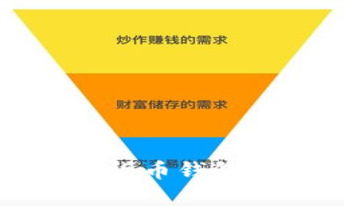 轻松获取加密货币钱包币的实用指南