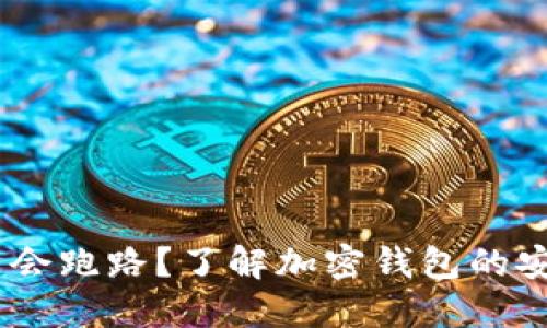 TP钱包:会不会跑路?了解加密钱包的安全性与风险