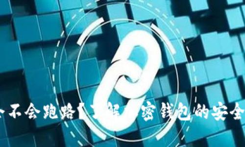 TP钱包:会不会跑路?了解加密钱包的安全性与风险