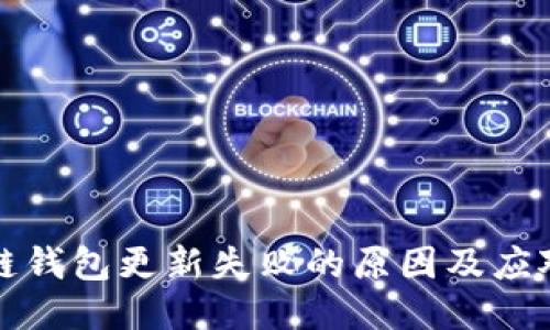 区块链钱包更新失败的原因及应对措施
