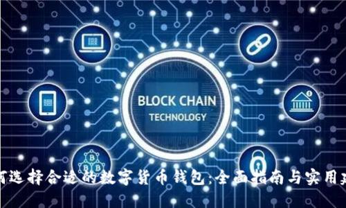 如何选择合适的数字货币钱包:全面指南与实用建议