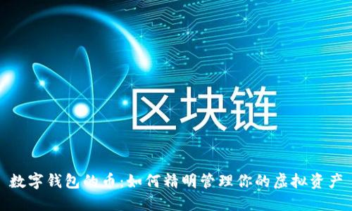 数字钱包的币:如何精明管理你的虚拟资产