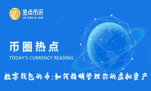 数字钱包的币:如何精明管理你的虚拟资产