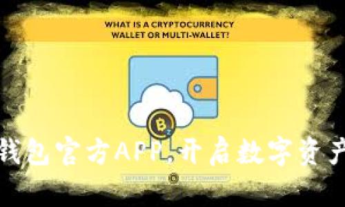 轻松下载TP钱包官方APP,开启数字资产管理新体验
