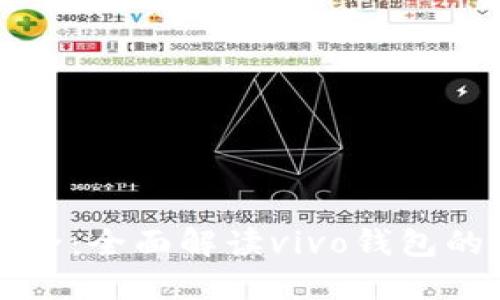 掌控你的安全:全面解读vivo钱包的加密门禁卡