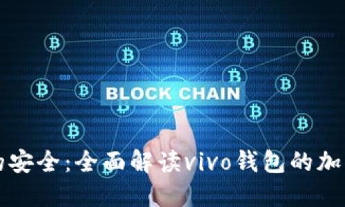 掌控你的安全:全面解读vivo钱包的加密门禁卡