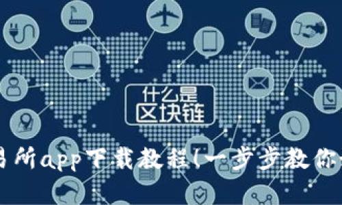 轻松掌握TP交易所app下载教程!一步步教你如何下载并使用