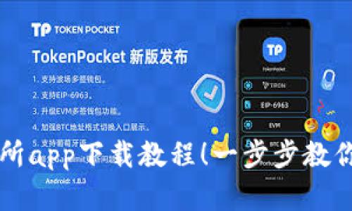 轻松掌握TP交易所app下载教程!一步步教你如何下载并使用