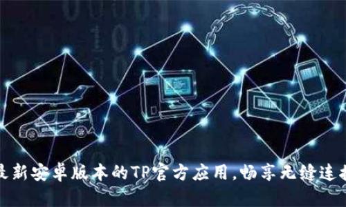 下载最新安卓版本的TP官方应用,畅享无缝连接体验