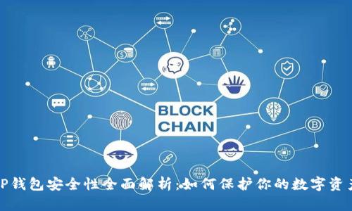 TP钱包安全性全面解析:如何保护你的数字资产