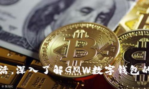 掌握便捷生活,深入了解GMW数字钱包的应用与优势