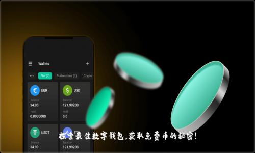 探索最佳数字钱包,获取免费币的秘密!