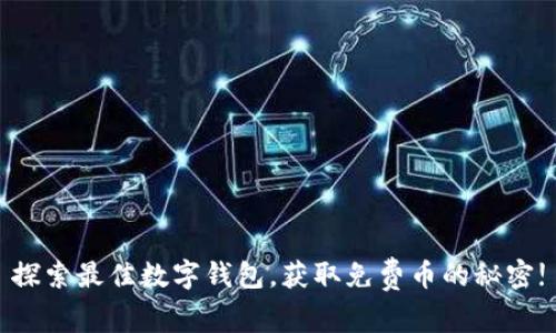 探索最佳数字钱包,获取免费币的秘密!