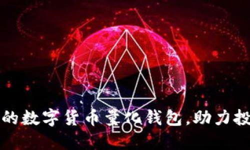 揭秘如何开发高效的数字货币量化钱包,助力投资者获取最大收益