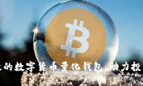揭秘如何开发高效的数字货币量化钱包,助力投资者获取最大收益