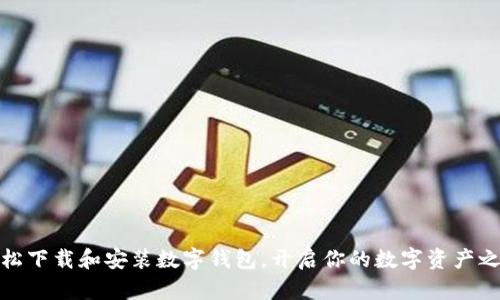 轻松下载和安装数字钱包，开启你的数字资产之旅