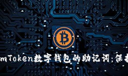 如何安全使用imToken数字钱包的助记词:保护你的数字资产
