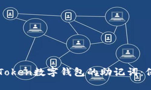 如何安全使用imToken数字钱包的助记词:保护你的数字资产