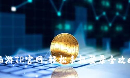 畅游TP官网:轻松手机登录全攻略