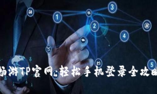 畅游TP官网:轻松手机登录全攻略