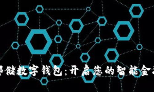 探索邮储数字钱包:开启您的智能金融生活