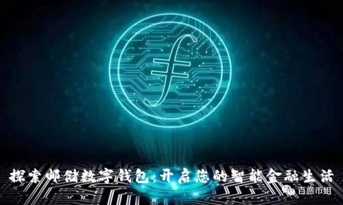 探索邮储数字钱包:开启您的智能金融生活