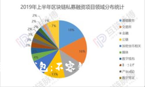 深入探索数字货币钱包:不容错过的应用场景和未来潜力