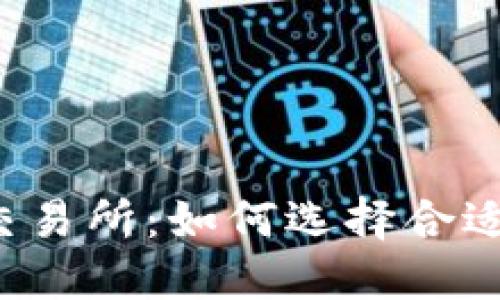 深入探讨TPT币交易所:如何选择合适的平台进行投资