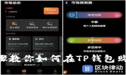 简单步骤教你如何在TP钱包购买USDT