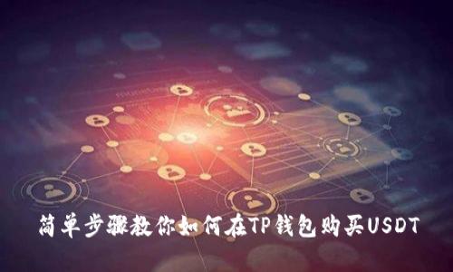 简单步骤教你如何在TP钱包购买USDT
