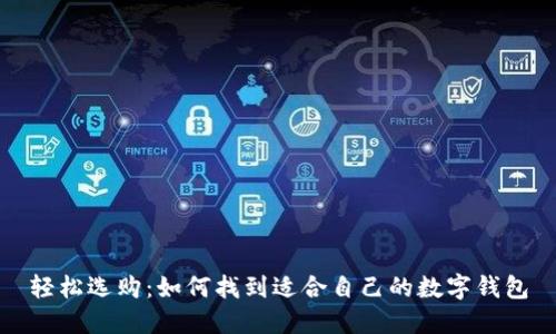 轻松选购:如何找到适合自己的数字钱包