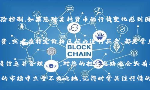 掌握TP钱包行情，轻松查看实时价格与走势
TP钱包,数字货币,行情分析,实时价格,投资策略/guanjianci

引言
在数字货币的世界中，行情的动态变化直接影响投资者的决策。尤其是如何通过TP钱包这样的工具来精准、便利地查看行情，这成为了许多投资者关心的重要问题。然而，很多用户在使用TP钱包时，可能会遇到行情信息无法显示的情况。这篇文章将深入探讨如何有效查看TP钱包的行情信息，并提供一些实用的小技巧和策略，帮助您更好地把握数字货币市场的脉搏。

TP钱包简介
TP钱包是一款流行的数字货币钱包，支持多种数字资产的存储和交易。它不仅提供了安全的资产管理功能，还有实时的行情显示功能，使得用户能够快速获取市场信息。然而，有时候用户会发现，行情数据未能如预期那样显示，这可能是由于多种原因造成的，包括网络问题、软件更新等。

行情显示的基本操作
首先，我们要明确TP钱包的行情显示功能的基本操作方法。通常，打开TP钱包后，您可以在首页找到“市场”或“行情”这一选项。点击后，会出现当前市场的各种数字货币价格、涨跌幅、交易量等信息。一般来说，这些数据都是实时更新的。

关注网络连接
如果您在查看行情时发现数据无法加载，第一个想到的就是网络连接。确保您的设备已连接到稳定的网络。有时，Wi-Fi信号不稳定或者流量限制都会导致行情数据无法正常显示。试着切换网络，比如从Wi-Fi切换到移动数据，或尝试重新连接网络。

更新TP钱包
如果您的TP钱包版本较旧，可能会导致行情信息无法及时更新。很多时候，开发者会推出新的更新版本来改进功能或修复bug。因此，保持您的TP钱包处于最新版本至关重要。您可以在应用商店中检查是否有可用的更新，及时下载并安装最新版本。

检查交易所状态
TP钱包通常会依赖于多个交易所提供行情数据。如果某个交易所出现问题，可能会间接影响到TP钱包的行情显示。您可以尝试访问相关交易所的官网，查看是否存在维护或故障通知。此外，社交媒体平台上的相关讨论也可能提供一些线索。

重新启动应用
有时候，最简单的方法就是重新启动TP钱包应用。这能帮助清除可能存在的缓存或临时问题，让您再次连接到行情数据。如果卡顿的情况依然存在，可以尝试卸载后重装应用，确保您获得一个崭新的使用体验。

通过不同途径查看行情
除了直接在TP钱包中查看行情外，您还可以通过其他途径获取数字货币行情信息，比如第三方行情网站或者专业的数字货币交易平台。这些网站提供了丰富的行情数据和分析工具，能够帮助您更全面地把握市场动态。

行情分析的重要性
理解行情的变化不仅仅是查看一个数字那么简单，它涉及到对市场的深刻理解和投资策略的制定。掌握行情走势后，您可以合理地配置自己的数字资产，做好风险控制。如果您对某种货币的行情变化感到困惑，可以寻求社区的帮助，参与讨论，获取更专业的市场见解。

制定投资策略
在获取行情数据时，投资策略的制定显得尤为重要。良好的投资策略应当基于对市场趋势的深入分析和对个人风险承受能力的清晰认识。比如，选择定期定额投资，或者在特定价格区间内进行买卖，都是常见的投资策略。不过，制定策略时一定要考虑市场的波动性，避免盲目跟风。

结语
总结来说，TP钱包的行情查看问题，往往涉及到网络、应用版本、交易所状态等多方面因素。通过适当的检查和调整，您往往能够迅速解决这些问题。同时，掌握行情信息并合理分析，对您的投资之路也会大有裨益。希望本文提供的建议能够帮助到您，更好地进行数字货币的投资与管理。

无论您是新手还是对数字货币有一定了解的投资者，行情的把握都是十分重要的。合理利用TP钱包及其他相关工具，结合自己的投资策略，才能在这个快速变化的市场中立于不败之地。记得时常关注行情的变化，保持灵敏的投资触觉。祝您在数字货币的投资旅程中取得丰硕的成果！