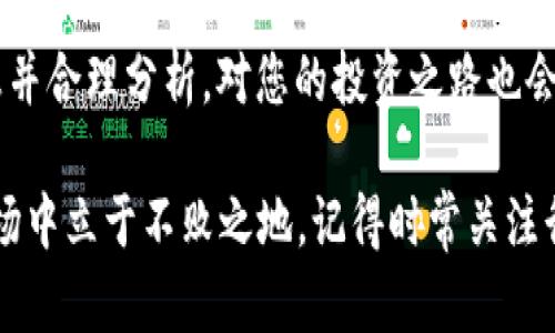 掌握TP钱包行情，轻松查看实时价格与走势
TP钱包,数字货币,行情分析,实时价格,投资策略/guanjianci

引言
在数字货币的世界中，行情的动态变化直接影响投资者的决策。尤其是如何通过TP钱包这样的工具来精准、便利地查看行情，这成为了许多投资者关心的重要问题。然而，很多用户在使用TP钱包时，可能会遇到行情信息无法显示的情况。这篇文章将深入探讨如何有效查看TP钱包的行情信息，并提供一些实用的小技巧和策略，帮助您更好地把握数字货币市场的脉搏。

TP钱包简介
TP钱包是一款流行的数字货币钱包，支持多种数字资产的存储和交易。它不仅提供了安全的资产管理功能，还有实时的行情显示功能，使得用户能够快速获取市场信息。然而，有时候用户会发现，行情数据未能如预期那样显示，这可能是由于多种原因造成的，包括网络问题、软件更新等。

行情显示的基本操作
首先，我们要明确TP钱包的行情显示功能的基本操作方法。通常，打开TP钱包后，您可以在首页找到“市场”或“行情”这一选项。点击后，会出现当前市场的各种数字货币价格、涨跌幅、交易量等信息。一般来说，这些数据都是实时更新的。

关注网络连接
如果您在查看行情时发现数据无法加载，第一个想到的就是网络连接。确保您的设备已连接到稳定的网络。有时，Wi-Fi信号不稳定或者流量限制都会导致行情数据无法正常显示。试着切换网络，比如从Wi-Fi切换到移动数据，或尝试重新连接网络。

更新TP钱包
如果您的TP钱包版本较旧，可能会导致行情信息无法及时更新。很多时候，开发者会推出新的更新版本来改进功能或修复bug。因此，保持您的TP钱包处于最新版本至关重要。您可以在应用商店中检查是否有可用的更新，及时下载并安装最新版本。

检查交易所状态
TP钱包通常会依赖于多个交易所提供行情数据。如果某个交易所出现问题，可能会间接影响到TP钱包的行情显示。您可以尝试访问相关交易所的官网，查看是否存在维护或故障通知。此外，社交媒体平台上的相关讨论也可能提供一些线索。

重新启动应用
有时候，最简单的方法就是重新启动TP钱包应用。这能帮助清除可能存在的缓存或临时问题，让您再次连接到行情数据。如果卡顿的情况依然存在，可以尝试卸载后重装应用，确保您获得一个崭新的使用体验。

通过不同途径查看行情
除了直接在TP钱包中查看行情外，您还可以通过其他途径获取数字货币行情信息，比如第三方行情网站或者专业的数字货币交易平台。这些网站提供了丰富的行情数据和分析工具，能够帮助您更全面地把握市场动态。

行情分析的重要性
理解行情的变化不仅仅是查看一个数字那么简单，它涉及到对市场的深刻理解和投资策略的制定。掌握行情走势后，您可以合理地配置自己的数字资产，做好风险控制。如果您对某种货币的行情变化感到困惑，可以寻求社区的帮助，参与讨论，获取更专业的市场见解。

制定投资策略
在获取行情数据时，投资策略的制定显得尤为重要。良好的投资策略应当基于对市场趋势的深入分析和对个人风险承受能力的清晰认识。比如，选择定期定额投资，或者在特定价格区间内进行买卖，都是常见的投资策略。不过，制定策略时一定要考虑市场的波动性，避免盲目跟风。

结语
总结来说，TP钱包的行情查看问题，往往涉及到网络、应用版本、交易所状态等多方面因素。通过适当的检查和调整，您往往能够迅速解决这些问题。同时，掌握行情信息并合理分析，对您的投资之路也会大有裨益。希望本文提供的建议能够帮助到您，更好地进行数字货币的投资与管理。

无论您是新手还是对数字货币有一定了解的投资者，行情的把握都是十分重要的。合理利用TP钱包及其他相关工具，结合自己的投资策略，才能在这个快速变化的市场中立于不败之地。记得时常关注行情的变化，保持灵敏的投资触觉。祝您在数字货币的投资旅程中取得丰硕的成果！