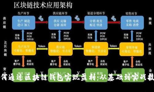 如何通过区块链钱包实现盈利:从基础到实战技巧