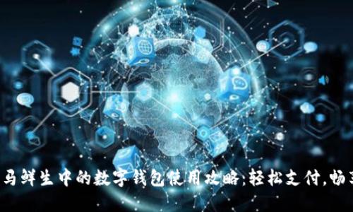 探索盒马鲜生中的数字钱包使用攻略：轻松支付，畅享美食！