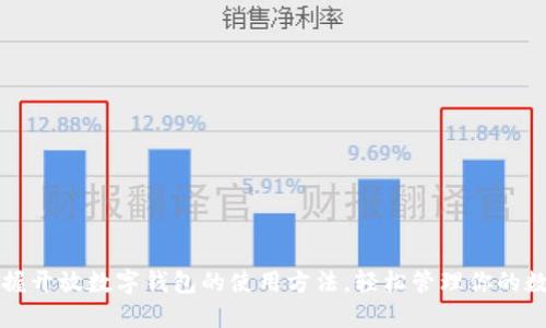 全面掌握开放数字钱包的使用方法,轻松管理你的数字资产
