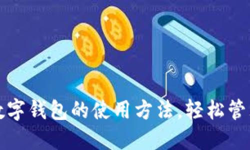 全面掌握开放数字钱包的使用方法,轻松管理你的数字资产