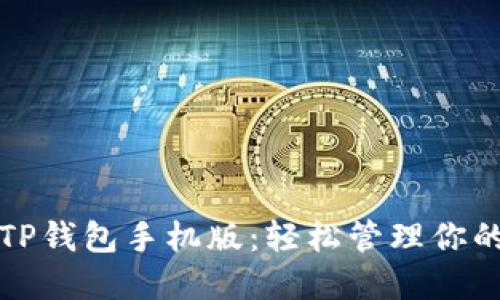 便捷下载TP钱包手机版:轻松管理你的数字资产
