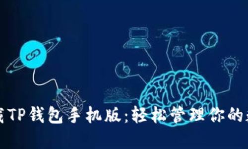 便捷下载TP钱包手机版:轻松管理你的数字资产
