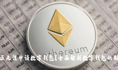 哪些地区无法申请数字钱包?全面解析数字钱包的制约区域