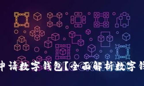 哪些地区无法申请数字钱包?全面解析数字钱包的制约区域