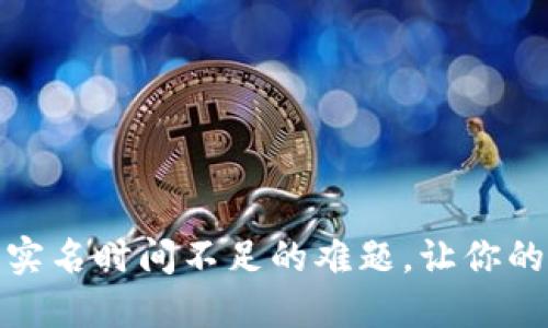 破解数字钱包实名时间不足的难题,让你的钱包畅通无阻