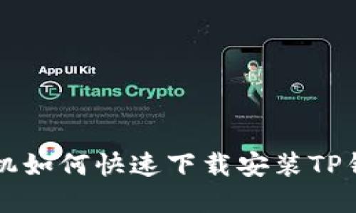 苹果手机如何快速下载安装TP钱包软件