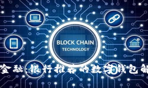 掌握未来金融:银行推荐的数字钱包解析与应用