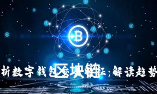 全面剖析数字钱包交易特征：解读趋势与挑战