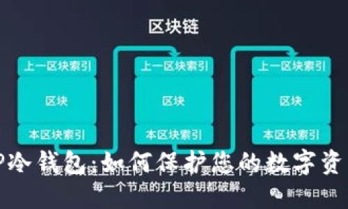 揭秘TP冷钱包:如何保护您的数字资产安全