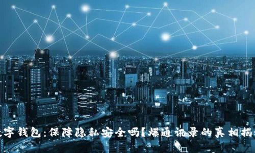 数字钱包:保障隐私安全吗?爆通讯录的真相揭秘