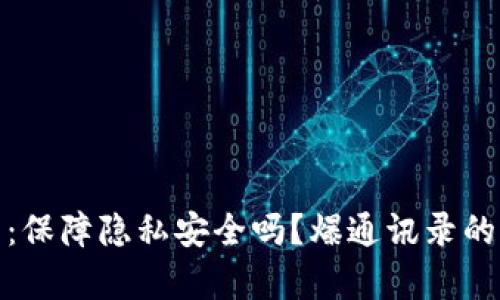 数字钱包:保障隐私安全吗?爆通讯录的真相揭秘