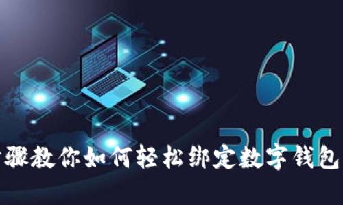 详细步骤教你如何轻松绑定数字钱包到微信